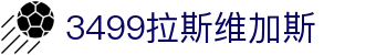 3499拉斯维加斯 | 官网
